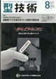 型技術 2026年 08月号