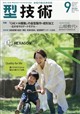 型技術 2026年 09月号
