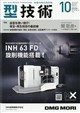 型技術 2026年 10月号