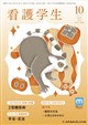看護学生 2026年 10月号