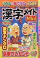 漢字メイトMini (ミニ) 2026年 10月号