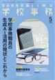 学校事務 2026年 05月号