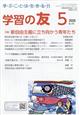学習の友 2026年 05月号
