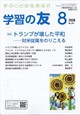 学習の友 2026年 08月号