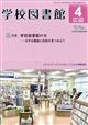 学校図書館 2026年 04月号