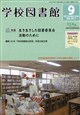 学校図書館 2026年 09月号