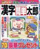 漢字簡単太郎 2026年 03月号