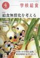 学校給食 2026年 04月号