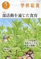 学校給食 2026年 05月号