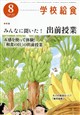 学校給食 2026年 08月号