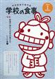 学校の食事 2026年 01月号