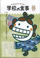 学校の食事 2026年 05月号