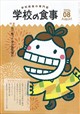 学校の食事 2026年 08月号