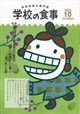 学校の食事 2026年 10月号