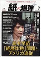 月刊 紙の爆弾 2026年 09月号