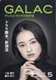 GALAC (ギャラク) 2026年 05月号