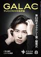 GALAC (ギャラク) 2026年 08月号