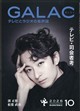 GALAC (ギャラク) 2026年 10月号