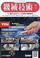機械技術 2026年 02月号