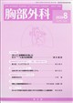 胸部外科 2026年 08月号