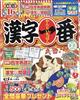 漢字一番 2026年 02月号