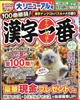 漢字一番 2026年 10月号