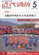 近代消防 2026年 05月号