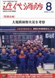 近代消防 2026年 08月号