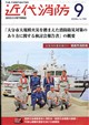 近代消防 2026年 09月号