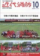 近代消防 2026年 10月号