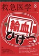 救急医学 2026年 08月号