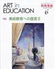 教育美術 2026年 06月号