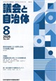 議会と自治体 2026年 08月号