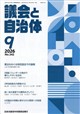 議会と自治体 2026年 09月号