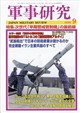 軍事研究 2026年 09月号