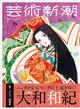 芸術新潮 2026年 06月号