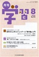 月刊学習 2026年 08月号