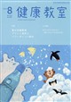 健康教室 2026年 08月号