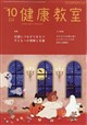 健康教室 2026年 10月号