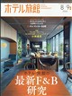ホテル旅館 2026年 08月号