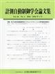計測自動制御学会論文集 2026年 01月号