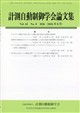 計測自動制御学会論文集 2026年 08月号