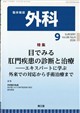 外科 2026年 09月号