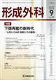 形成外科 2026年 09月号