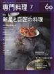 月刊 専門料理 2026年 07月号