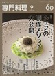 月刊 専門料理 2026年 09月号