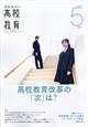 月刊 高校教育 2026年 05月号