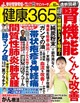 健康365 (ケンコウ サン ロク ゴ) 2026年 10月号