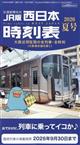 西日本時刻表 2026年 07月号