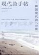 現代詩手帖 2026年 04月号